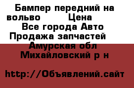 Бампер передний на вольво XC70 › Цена ­ 3 000 - Все города Авто » Продажа запчастей   . Амурская обл.,Михайловский р-н